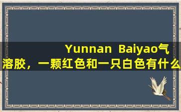 Yunnan  Baiyao气溶胶，一颗红色和一只白色有什么区别？